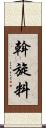斡旋料 Scroll