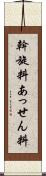 斡旋料 Scroll