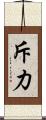 斥力 Scroll