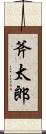 斧太郎 Scroll