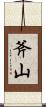 斧山 Scroll