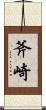 斧崎 Scroll