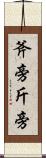 斧旁 Scroll