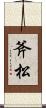 斧松 Scroll
