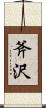 斧沢 Scroll