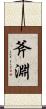 斧淵 Scroll