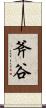 斧谷 Scroll