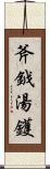 斧鉞湯鑊 Scroll