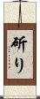 斫り Scroll