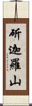 斫迦羅山 Scroll