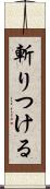 斬りつける Scroll