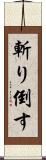 斬り倒す Scroll