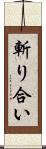 斬り合い Scroll