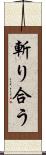 斬り合う Scroll