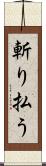 斬り払う Scroll