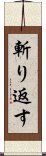 斬り返す Scroll