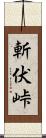 斬伏峠 Scroll