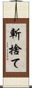 斬捨て Scroll