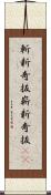 斬新奇抜 Scroll
