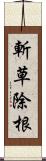 斬草除根 Scroll