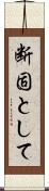 断固として Scroll