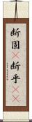 断固(P) Scroll