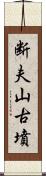 断夫山古墳 Scroll