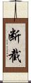 断截 Scroll
