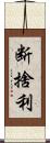 断捨利 Scroll