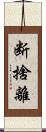 断捨離 Scroll