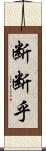 断断乎 Scroll