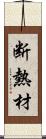 断熱材 Scroll