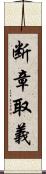断章取義 Scroll