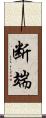 断端 Scroll
