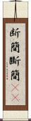断簡 Scroll