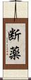 断薬 Scroll