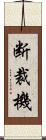 断裁機 Scroll