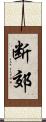 断郊 Scroll