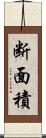 断面積 Scroll