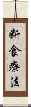 断食療法 Scroll