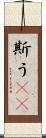 斯う(rK) Scroll