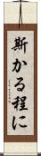 斯かる程に Scroll