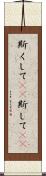 斯くして(rK) Scroll