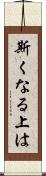 斯くなる上は Scroll