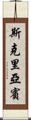 斯克里亞賓 Scroll