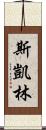 Skye Lam Scroll