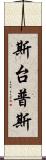 斯台普斯 Scroll