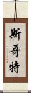 斯哥特 Scroll