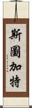 斯圖加特 Scroll