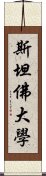 斯坦佛大學 Scroll